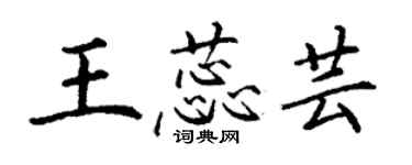 丁謙王蕊芸楷書個性簽名怎么寫