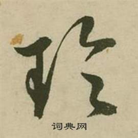 行草詩文卷中張弼的寫法