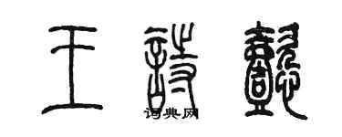 陳墨王詩懿篆書個性簽名怎么寫