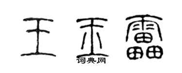 陳聲遠王玉雷篆書個性簽名怎么寫