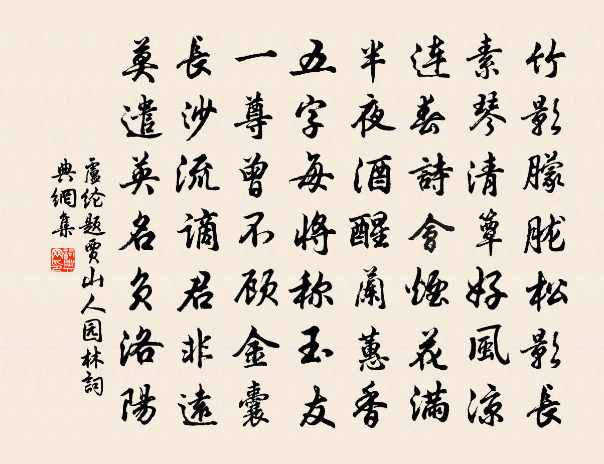 盧綸題賈山人園林書法作品欣賞