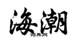 胡問遂海潮行書個性簽名怎么寫