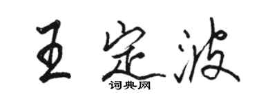 駱恆光王定波行書個性簽名怎么寫