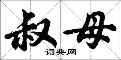 胡問遂叔母行書怎么寫