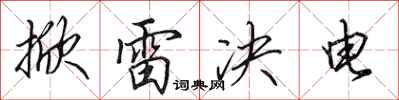 田英章掀雷決電行書怎么寫