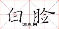 黃華生白臉楷書怎么寫