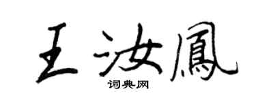 王正良王汝鳳行書個性簽名怎么寫