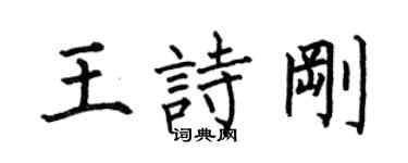 何伯昌王詩剛楷書個性簽名怎么寫