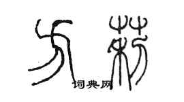 陳墨方莉篆書個性簽名怎么寫