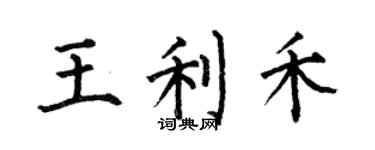 何伯昌王利禾楷書個性簽名怎么寫