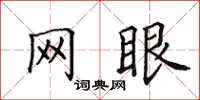 田英章網眼楷書怎么寫