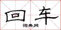范連陞回車隸書怎么寫