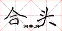 侯登峰合頭楷書怎么寫