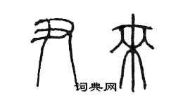 陳墨尹來篆書個性簽名怎么寫