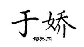 丁謙於嬌楷書個性簽名怎么寫