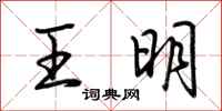 荊霄鵬王明行書怎么寫