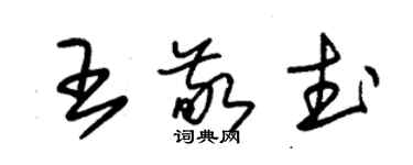 朱錫榮王敬武草書個性簽名怎么寫