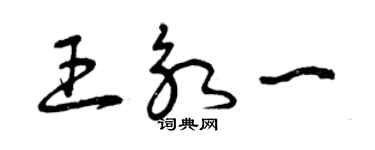 曾慶福王永一草書個性簽名怎么寫