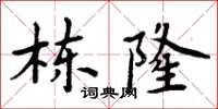 周炳元棟隆楷書怎么寫