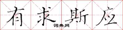 黃華生有求斯應楷書怎么寫