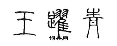 陳聲遠王躍青篆書個性簽名怎么寫