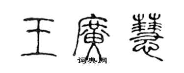 陳聲遠王廣慧篆書個性簽名怎么寫