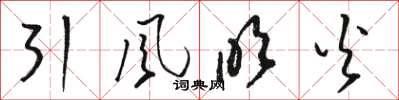 駱恆光引風吹火草書怎么寫