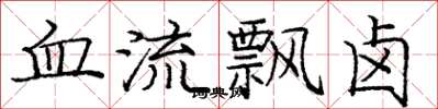龐中華血流飄鹵楷書怎么寫