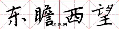 周炳元東瞻西望楷書怎么寫