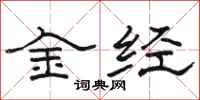 駱恆光金經隸書怎么寫