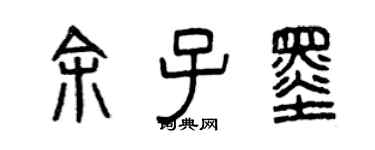 曾慶福餘子墨篆書個性簽名怎么寫