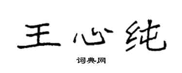 袁強王心純楷書個性簽名怎么寫