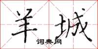 黃華生羊城楷書怎么寫