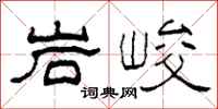柯春海岩峻隸書怎么寫