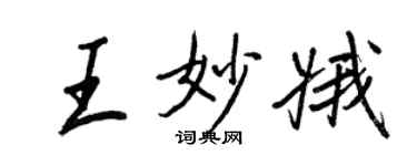 王正良王妙娥行書個性簽名怎么寫