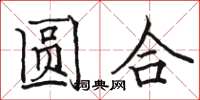 駱恆光圓合楷書怎么寫