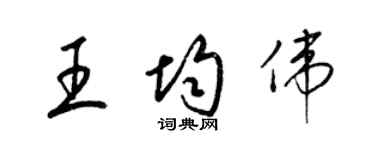 梁錦英王均偉草書個性簽名怎么寫