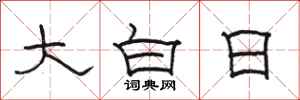 駱恆光大白日隸書怎么寫