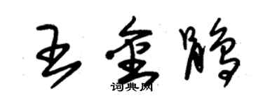 朱錫榮王金鵑草書個性簽名怎么寫