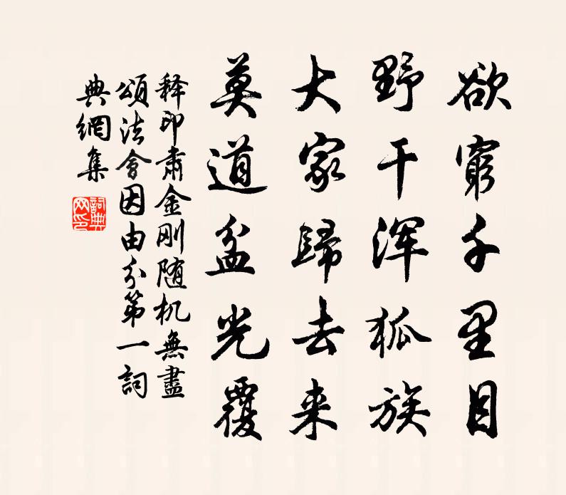 釋印肅金剛隨機無盡頌法會因由分第一書法作品欣賞