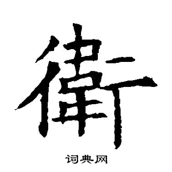 蘇孝慈墓誌寫的衛