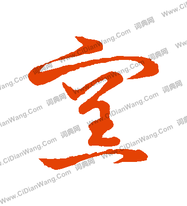 草書韻會寫的窯