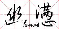 幽疑的意思_幽疑的解釋_國語詞典