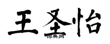 翁闓運王聖怡楷書個性簽名怎么寫