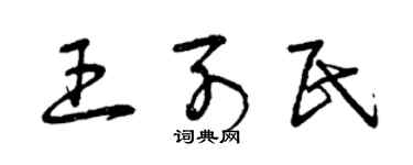曾慶福王列民草書個性簽名怎么寫
