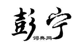 胡問遂彭寧行書個性簽名怎么寫