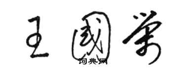 駱恆光王國榮草書個性簽名怎么寫