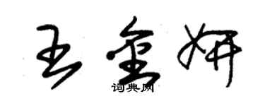 朱錫榮王金妍草書個性簽名怎么寫