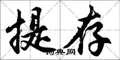 胡問遂提存行書怎么寫