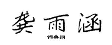 袁強龔雨涵楷書個性簽名怎么寫